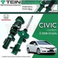 ราคา [จัดส่ง/ฟรีติดตั้ง] TEIN ENURARAPRO PLUS โช๊คอัพ ปรับนุ่ม-หนึบได้ 16 ระดับ Honda Civic FD FB FC FK FE ฮอนด้า ซีวิค (17593523629)