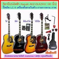 ราคา กีตาร์โปร่งไฟฟ้า Kazuki KZ-DLKZ41CE (41 นิ้ว) พร้อมกระเป๋า+ปิ๊คอัพ LC-5 เครื่องตั้งสายในตัว+พร้อมของแถม 10 กว่ารายการ (6107250742)