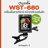 ราคา Cherub WST-680 Guitar Tuner เครื่องตั้งสาย กีตาร์ จูนเนอร์ หน้าจอสี แบตในตัว มีช่องเก็บปิ๊ก + แถมฟรีสาย USB (19700551776)