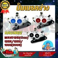 ราคา ปั๊มล่าง ปั๊มดิสเบรคหน้าแต่ง ปั๊มล่างแต่ง HONDA WAVE125 (RACING2) (15487323765)