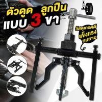 ราคา ZK ตัวถอดตลับลูกปืนแบบเจาะรูด้านในแบบสามกราม เหล็กดูดลูกปืน 3ขาดูดมูเล่ เครื่องมือติดตั้งถอดวาล์วสปริง (56656849647)