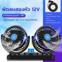 ราคา พัดลม12V / 24 พัดลมรถยนต์ พัดลมติดรถ พัดลมชาร์จพัดลมติดรถยนต์แบบเดี่ยวแบบคู่ปรับหมุนได้360 กระจายความเย็น (26711020817)