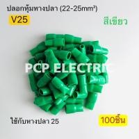ราคา (100ชิ้น) V25 ปลอกหุ้มหางปลา (22-25mm²) ใช้กับหางปลา 25 มีสี แดง,เขียว,เหลือง,น้ำเงิน,ขาว,ดำ,เทา,น้ำตาล พีซีพี (26185851570)