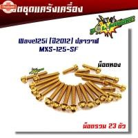 ราคา น็อตแคร้งเครื่อง เวฟ125i ปลาวาฬ led year 2012-2023 / MSX125, MSX SF หัวเฟือง ซ้าย - ขวา 1ชุด23ตัว น็อตแคร้งเครื่องMSX น็ (29240520345)