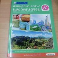 ราคา หนังสือเรียน สังคมศึกษา​ ศาสนา​ และวัฒนธรรม​ ป.5​ พว (42752960211)