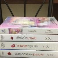 ราคา ตระกูลแวนโคลิก(เพชรมาเฟีย,เด็ดหัวใจมาเฟีย,กามเทพพิสูจน์รัก,พันธการรักสุดขอบฟ้า) (364004507)