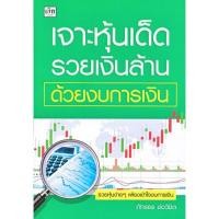 ราคา เจาะหุ้นเด็ด รวยเงินร้านด้วยงบการเงิน (หนังสือใหม่) หนังสือสภาพดี (17776819338)