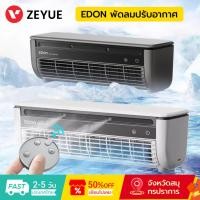 ราคา Edon พัดลมปรับอากาศ E868 เย็นไว 30 วินาที แบบแขวนผนัง Air Cooler Fan พัดลมไอเย็น พัดลมไอน้ำ (26204312038)