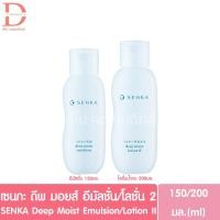 ราคา เซนกะ ดีพ มอยส์ อีมัลชั่น/โลชั่น 2 150/200มล. SENKA Deep Moist Emulsion/Lotion II (15436700068)