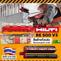 ราคา HILTI น้ำยาเสียบเหล็ก HIT-RE 500 V3 เคมีเจาะเสียบเหล็ก 500ml / 705g HILTI HIT-RE 500 V3 (24983347346)