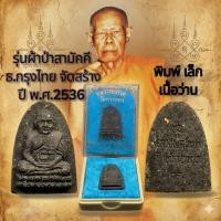 ราคา ✅พระแท้หลวงปู่ทวดเนื้อว่าน ( พิมพ์เล็ก )ผ้าป่าสามัคคี พนักงานธนาคารกรุงไทย ปี36 อาจารย์นอง วัดทรายขาว จ.ปัตตานี ปลุกเสก (42053812169)