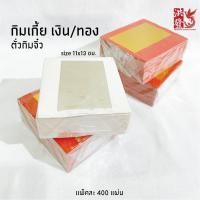 ราคา ตั่วกิมจิ๋ว /กิมเกี้ย (11×13cm)กระดาษเงิน-ทอง กระดาษไหว้เจ้า เงินทอง ทำค้อซี พับกระดาษ#ไหว้เจ้าที่#ไหว้องค์เทพ#ตรุษจีน (27359945270)
