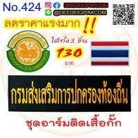 ราคา เซต กรมส่งเสริมการปกครอง 1 ติดเสื้อกั๊ก. ได้ 3 ชิ้น ราคา 130-170 บาท อาร์มปัก ราคาโรงงาน No.424/DEEDEE2PAKCOM (15235195163)