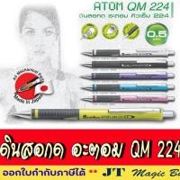 ราคา Quantum Atom QM 224 ดินสอกด ดินสอ ควอนตั้ม อะตอม 224 [ 1 ด้าม ]" (2118719914)