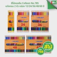 ราคา สีไม้คอลลีน Colleen No.785 แท่งกลม 2หัว 12/24/36/48/60สี (53202841761)