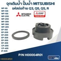 ราคา #A48 จุกเติมน้ำ ปั้มน้ำ มิตซู WP-85, WP-105, WP-155, WP-205, WP-255, WP-305, WP-355, WP-405, EP-155, EP-205, EP-305, ... (17405086650)