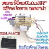ราคา มอเตอร์พัดลมhatari พัดลม hatari ฮาตาริ 16” พร้อมใช้งาน (28900867662)