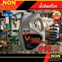 ราคา ปตท วี120 SAE40 ขนาด 5 ลิตร PTT V120 SAE40 Packed 5 Lites PTT V-120 ผลิตภัณฑ์น้ำมันหล่อลื่นเครื่องยนต์เกรดเดี่ยว (22510344475)