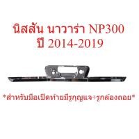 ราคา ครอบมือเปิดท้าย รถกระบะ นิสสัน นาวาร่า NP300 ปี 2014-2019 ครอบมือดึงฝาท้าย รุ่นมีกล้องหลัง NISSAN NAVARA ของแต่ง ราคาถูก (50605290152)