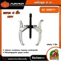 ราคา PUMPKIN เหล็กดูด 2ขา #4 CRV รุ่น 29671 ขนาด 4 นิ้ว เหล็กดูดลูกปืน ดูดมูเล่ เหล็กดูดสองขา เหล็กดูดลูกปืนสองขา (29586192189)