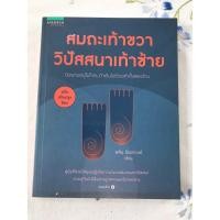 ราคา สมถะเท้าขวาวิปัสนาเท้าซ้าย / พศิน อินทรวงศ์ (27773564501)