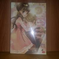 ราคา นิยาย Princess Heart ปิดรักซ่อนหัวใจยัยเจ้าหญิงขี้อ้อน (1130643552)