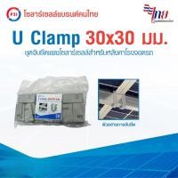 ราคา แพ็ค 20ชิ้น PSI U Clamp ขนาด 30มิลx30มิล นิ้ว ขาจับยึดแผงโซลาร์เซลล์ สำหรับ หลังคาโรงจอดรถ (49503281861)
