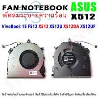 ราคา CPU FAN พัดลมโน๊ตบุ๊ค ASUS VivoBook 15 F512 F512DA F512FA X512 X512D X512DK Y5100U X512U A512U F512U F512D X512F X412 (13524411106)