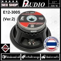 ราคา ดอกลำโพง 12 นิ้ว 300W P.AUDIO รุ่น E12-300S(ver.2) (22074570162)