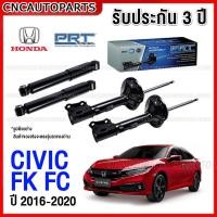 ราคา (รับประกัน3ปี) PRT โช๊คอัพ HONDA CIVIC FC FK 1.5 1.8 ปี 2016 2017 2018 2019 2020 กดเลือก โช๊คหน้า / โช๊คหลัง (24283838220)