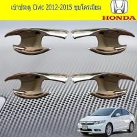 ราคา เบ้าประตู/เบ้ากันรอย/เบ้ารองมือเปิดประตู ฮอนด้า ซีวิค Honda Civic 2012-2015 ชุบโครเมี่ยมและสีดำด้าน (3151496897)