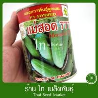 ราคา แตงกวา แม่สอด 777 เมล็ดพันธุ์ แตงกวา ลูกผสม เมล็ดแตงกวา ตรา อุ้งมือทอง บรรจุ 100 กรัม (56100719788)