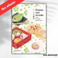 ราคา หนังสือ นิยาย ร้านขนมแห่งความลับ ตอนความลับของความรัก สำนักพิมพ์ แพรวสำนักพิมพ์ นิยาย (22675960123)