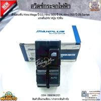 ราคา สวิตช์กระจกไฟฟ้า ด้านคนขับ Hino Mega ปี 03-10, Hino 500 ปี 04-12, Hino 700 ปี 05-15 Series 24V 3ปุ่ม 10พิน #0660863121 (43408153621)