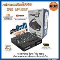 ราคา กล่องดาวเทียมไฮบริด IPM UP HD3(รับชมได้ 2 ระบบ ทั้งระบบจานดาวเทียมและอินเตอร์เน็ต) (6861436850)