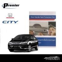 ราคา ฮอนด้าซิตี้ 2014-2018 ฟิล์มใสกันรอยเบ้ามือจับประตู (4 ชิ้น/ชุด) Honda City Brand Premier Film Protection (613961562)