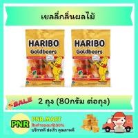 ราคา PNR.mart_2x(80g) Haribo jelly bear ฮาริโบ้ เยลลี่หมี โกลด์แบร์ส เยลลี่เหนียวหนึบรูปหมี เยลลี่ ขนมเคี้ยวหนึบ ขนมฮาลาล (15890559878)