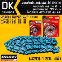 ราคา สเตอร์หน้า OSAKI เลส 14 ฟัน+สเตอร์หลังOSAKI เลส 30 ฟัน + โซ่ OSAKI สีฟ้า (7323699840)