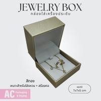 ราคา ่Jewelry Box กล่องใส่เครื่องประดับ แหวน สร้อยคอ สีทอง ขนาด 7x7x5 cm (26982332115)