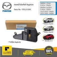 ราคา MAZDA ไส้กรองน้ำมันเกียร์ AT SKYACTIV MAZDA2 (DIESEL) ปี 2014 /MAZDA3 (เบนซิน) ปี 2014 / CX3 CX5 ปี 2015 #FZ0121500 แท้ (3244398123)