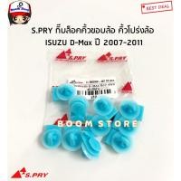 ราคา S.PRY กิ๊บล็อคคิ้วขอบล้อ คิ้วโปร่งล้อ ISUZU D-Max ปี 2007-2011 รหัสสินค้า.i70 M (15898382667)