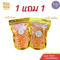 ราคา 1แถม1 ขนมขาไก่ รสเค็ม ขนมขาไก่ 5 รส ขนมหอม อร่อย ขาไก่กินเพลิน ขนมเคี้ยวมันๆ 200 กรัม มี2รส (55055613765)