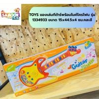 ราคา TOYS ของเล่นกีต้าร์พร้อมไมค์โครโฟน รุ่น 1334933 ขนาด 45x16.4x4.5 ซม.คละสี ยอดขายอันดับหนึ่ง (52853226610)