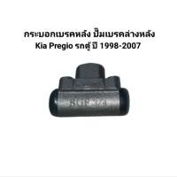 ราคา กระบอกเบรค ปั๊มเบรคล่างหลัง ทั้งซ้ายและขวา (L/R) Kia Pregio รถตู้ ปี 1996-2006 ยี่ห้อ BGF Made in Taiwan (53604457251)