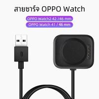 ราคา (พร้อมส่ง) สายชาร์จ OPPO Watch 41mm 46 mm / OPPO Watch2 42mm / 46mm แบบ USB + Dock (19663912937)
