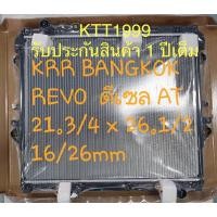 ราคา ✅หม้อนำ้รถยนต์ โตโยต้า( รีโว่ ดีเซล ) หนา16มิล เกียร์ธรรมดา / ออโต้ หม้อนำ้คุณภาพสูง รับประกันสินค้า 1 ปีเต็ม (20554387788)