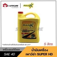 ราคา น้ำมันเครื่อง HD40 พาวซ่า ขนาด 5 ลิตร (12503353462)