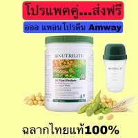 ราคา ส่งฟรี!!Nutrilite All Plant Protein ออล แพลนท์ โปรตีน ขนาด 450 กรัม แถมแก้วเชค โปรตีนแอมเวย์ Amwayฉลากไทยแท้100% (17491422430)
