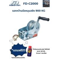 ราคา MARATHON รอกกว้านมือหมุนสลิง 900 กก. รุ่น FD-C2000 ความยาวสายสลิง 10 ม. สลิงขนาด 5.0 มม. (49603539762)