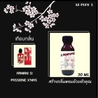 ราคา หัวเชื้อน้ำหอมเทียบ แบรนด์ ARMANI กลิ่น SI PASSION X MASหัวเชื้ออย่างดีไม่ผสมแอลกอฮอลส์ (3080916342)